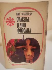 SPASENJE JEDNOG FORSAJTA