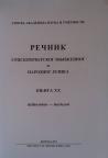 Rečnik srpskohrvatskog književnog i narodnog jezika tom 20
