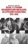 Žene u stranim medicinskim misijama na srpskim ratištima 1914-1918. Žene u stranim medicinskim misijama na srpskim ratištima 1914-1918.