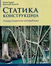 Statika konstrukcija: Uticaj pokretnog opterećenja Statika konstrukcija: Uticaj pokretnog opterećenja