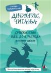 Dnevnik čitanja od prvog do četvrtog razreda osnovne škole Dnevnik čitanja od prvog do četvrtog razreda osnovne škole