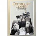 Optinski starci: Kako živeti po volji Božijoj Optinski starci: Kako živeti po volji Božijoj