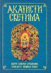Akatisti Svetima Akatisti Svetima