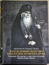 Blagosloveno Carstvo Oca i Sina i Svetoga Duha Blagosloveno Carstvo Oca i Sina i Svetoga Duha