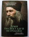 Drži um svoj u adu i ne očajavaj: Život i čuda, pouke i bogoslovlje Drži um svoj u adu i ne očajavaj: Život i čuda, pouke i bogoslovlje