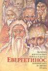 Evergetinos: Zbornik bogoglasnih izreka i pouka bogonosnih i Svetih Otaca Evergetinos: Zbornik bogoglasnih izreka i pouka bogonosnih i Svetih Otaca