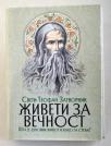 Živeti za večnost: Šta je duhovni život i kako ga steći? Živeti za večnost: Šta je duhovni život i kako ga steći?