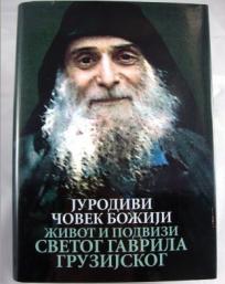 Jurodivi čovek Božiji: Život i podvizi Svetog Gavrila Gruzijskog