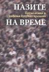 Pazite na vreme: Pouke otaca i viđenja budućih vremena Pazite na vreme: Pouke otaca i viđenja budućih vremena