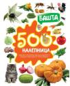 500 nalepnica: Bašta 500 nalepnica: Bašta