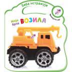 Beba istražuje: Moja brza vozila Beba istražuje: Moja brza vozila