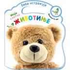 Beba istražuje: Moje slatke životinje Beba istražuje: Moje slatke životinje