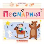 Bebin svet: Pesmarica Bebin svet: Pesmarica