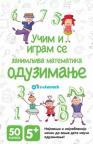 Učim i igram se: Zanimljiva matematika - Oduzimanje Učim i igram se: Zanimljiva matematika - Oduzimanje