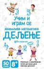 Učim i igram se: Zanimljiva matematika - Deljenje Učim i igram se: Zanimljiva matematika - Deljenje