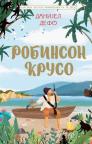 Klasici svetske književnosti za decu: Robinson Kruso Klasici svetske književnosti za decu: Robinson Kruso