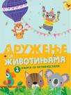 Knjiga sa aktivnostima: Druženje sa životinjama 2 Knjiga sa aktivnostima: Druženje sa životinjama 2