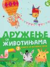 Knjiga sa aktivnostima: Druženje sa životinjama 3 Knjiga sa aktivnostima: Druženje sa životinjama 3