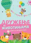 Knjiga sa aktivnostima: Druženje sa životinjama 4 Knjiga sa aktivnostima: Druženje sa životinjama 4