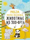 Moja mala bojanka: Životinje iz Zoo-vrta Moja mala bojanka: Životinje iz Zoo-vrta