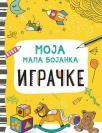Moja mala bojanka: Igračke Moja mala bojanka: Igračke