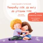 Umiriću sebe da mogu da utešim tebe, emocionalna empatija Umiriću sebe da mogu da utešim tebe, emocionalna empatija