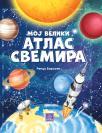 Moj veliki atlas svemira Moj veliki atlas svemira