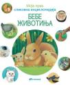 Moja prva slikovna enciklopedija: Bebe životinja Moja prva slikovna enciklopedija: Bebe životinja