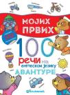 Mojih prvih 100 reči na engleskom: Avanture Mojih prvih 100 reči na engleskom: Avanture