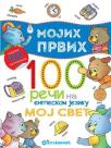 Mojih prvih 100 reči na engleskom: Moj svet Mojih prvih 100 reči na engleskom: Moj svet