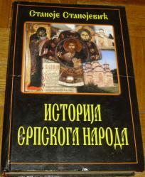 ISTORIJA SRPSKOGA NARODA