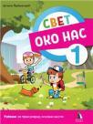 Svet oko nas 1, udžbenik Svet oko nas 1, udžbenik