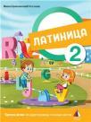 Latinica 2, srpski jezik za drugi razred osnovne škole Latinica 2, srpski jezik za drugi razred osnovne škole