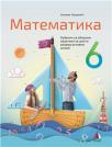 Matematika 6, udžbenik sa zbirkom zadataka za šesti razred osnovne škole Matematika 6, udžbenik sa zbirkom zadataka za šesti razred osnovne škole