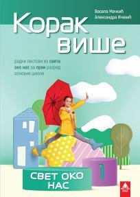 Korak više 1: Svet oko nas, radni listovi