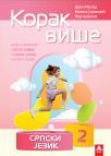 Korak više 2: Srpski jezike, radni listovi Korak više 2: Srpski jezike, radni listovi