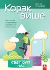 Korak više 2: Svet oko nas, radni listovi Korak više 2: Svet oko nas, radni listovi