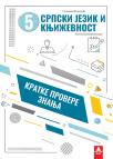 Kratke provere znanja 5: Srpski jezik i književnost Kratke provere znanja 5: Srpski jezik i književnost
