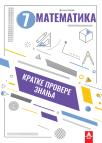 Kratke provere znanja 7: Matematika Kratke provere znanja 7: Matematika