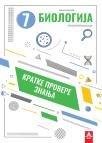 Kratke provere znanja 7: Biologija Kratke provere znanja 7: Biologija