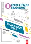 Kratke provere znanja 8: Srpski jezik i književnost Kratke provere znanja 8: Srpski jezik i književnost
