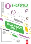 Kratke provere znanja 8: Biologija Kratke provere znanja 8: Biologija