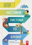Srpski jezik 1, nastavni listovi uz bukvar Srpski jezik 1, nastavni listovi uz bukvar