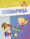 Slovarica 1, sa folijom za slova Slovarica 1, sa folijom za slova