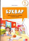 Srpski jezik 1, bukvar NOVO IZDANJE! Srpski jezik 1, bukvar NOVO IZDANJE!