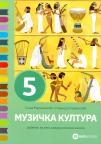 Muzička kultura 5, udžbenik - NOVO!