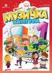 Muzička kultura 1, udžbenik - NOVO! Muzička kultura 1, udžbenik - NOVO!