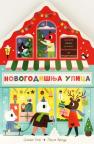 Novogodišnja ulica Novogodišnja ulica