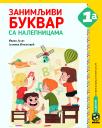 Zanimljivi bukvar sa nalepnicama 1a, novo Zanimljivi bukvar sa nalepnicama 1a, novo