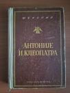 Antonije i Kleopatra